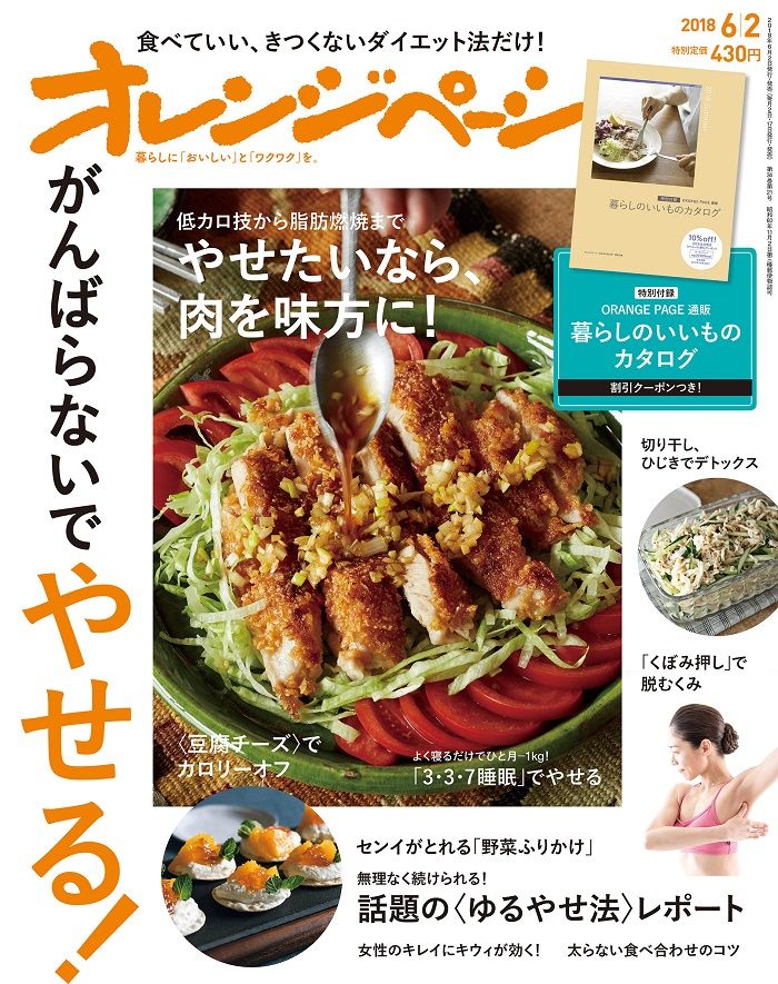 頑張らずに痩せたいなら「オレンジページ」最新号をチェック！