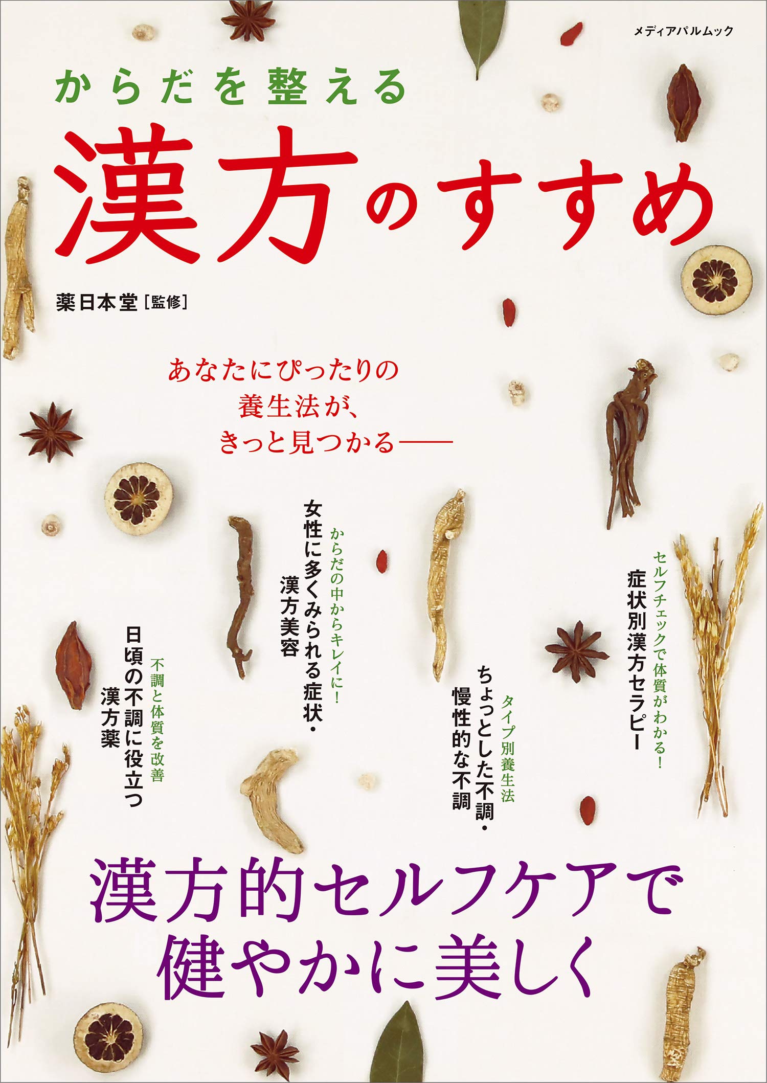 肌トラブル・しわ・しみ・ダイエットにも『からだを整える 漢方のすすめ』