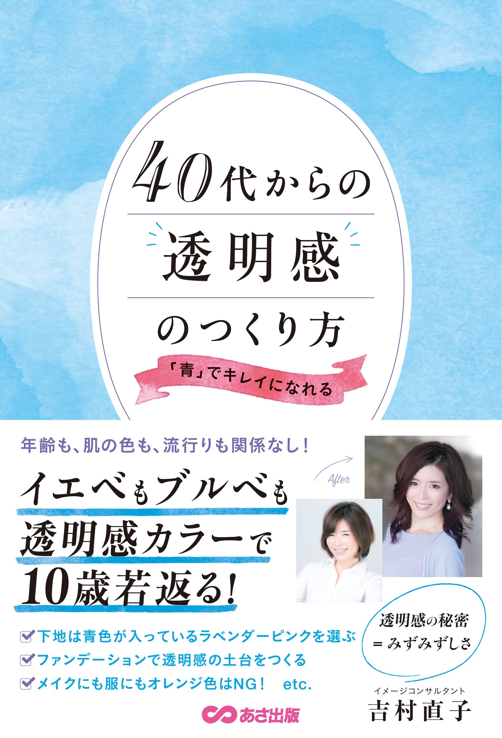 「青」でキレイに10歳若返る 40代からつくる「透明感」