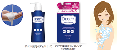 オトナの清潔感はニオイケアから始まる『デオコ　薬用ボディクレンズ』新発売