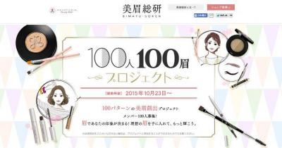 100人100眉プロジェクト