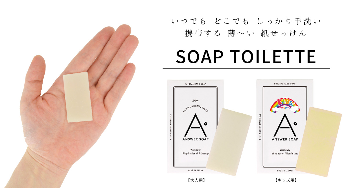 携帯石鹸で手を洗おう！『ソープトワレ』リニューアル発売