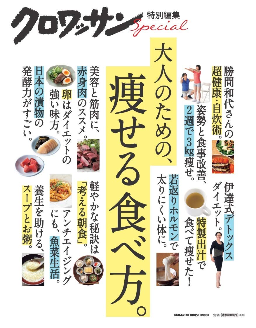 10kg減の勝間和代さんの自炊術など『大人のための、痩せる食べ方。』