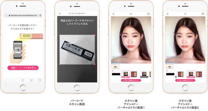 バーコードを読み取るだけ！「YouCam メイク」の新機能