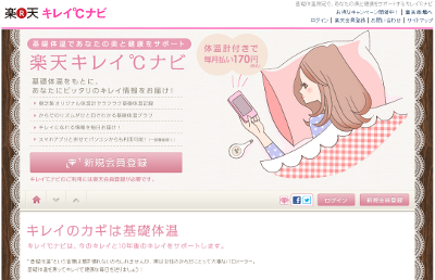 楽天キレイ℃ナビ