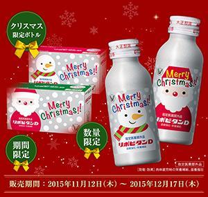 リポビタンDクリスマス限定