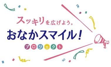 「おなかスマイル！プロジェクト」