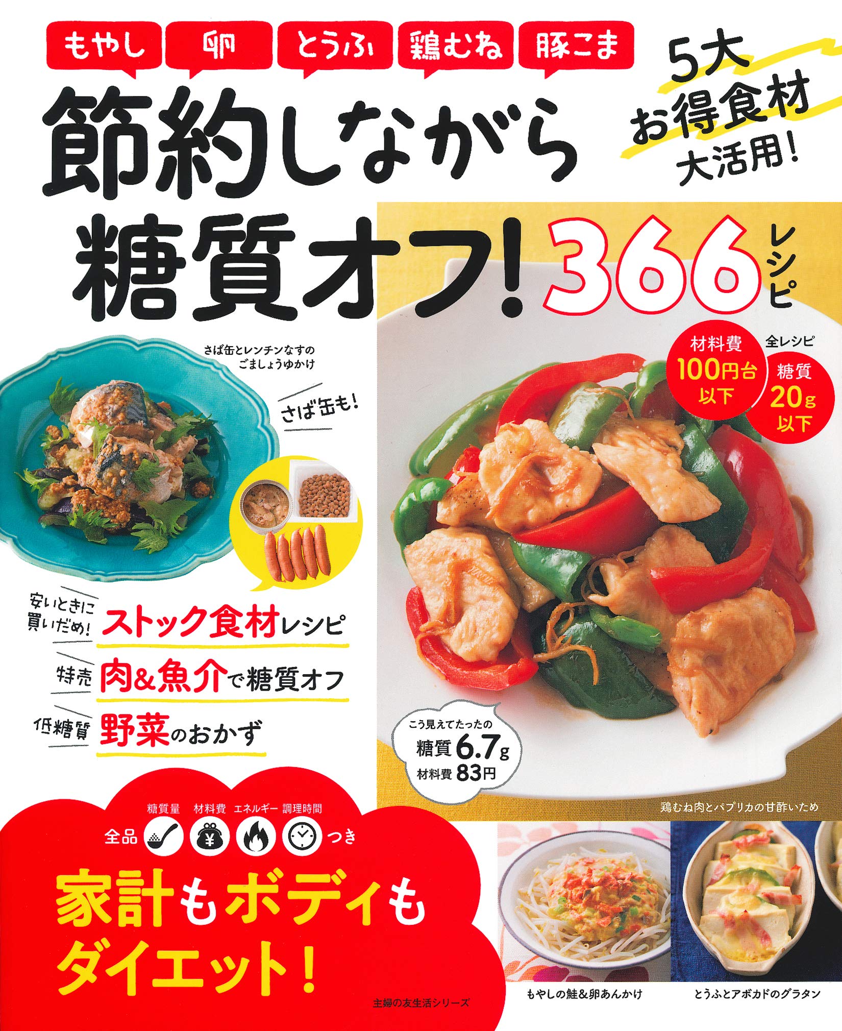 材料費100円台以下！ 体にも家計にもやさしい糖質オフ 366レシピ