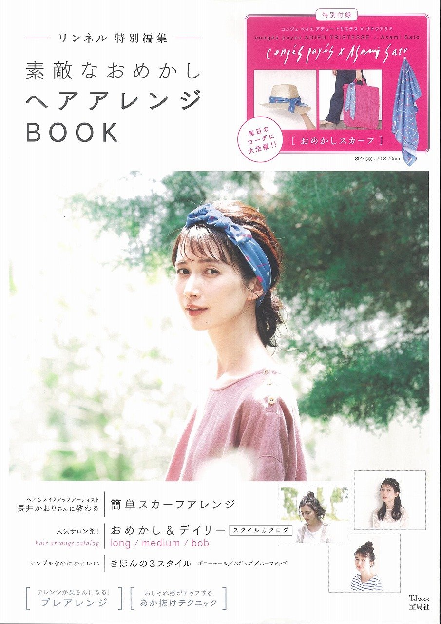 リンネル『素敵なおめかしヘアアレンジBOOK』特別付録はおめかしスカーフ