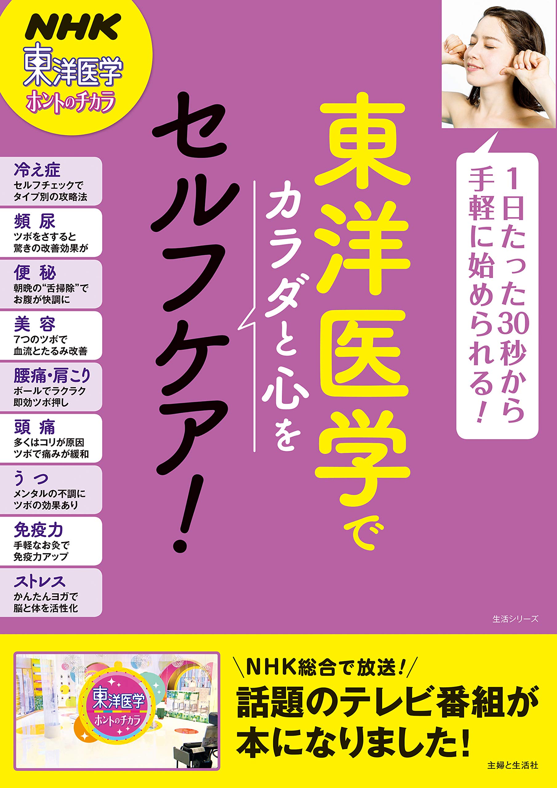 美容にも役立つセルフケア 「東洋医学 ホントのチカラ」が一冊の本に