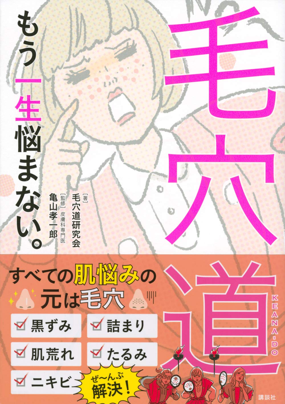 皮膚科医と美容のプロが伝授 『毛穴道 もう一生悩まない。』