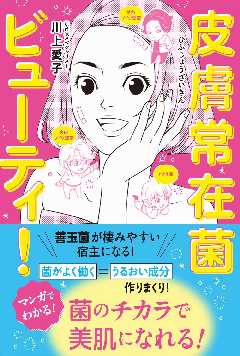 皮膚常在菌をイケメン化？ マンガだからわかる美肌術