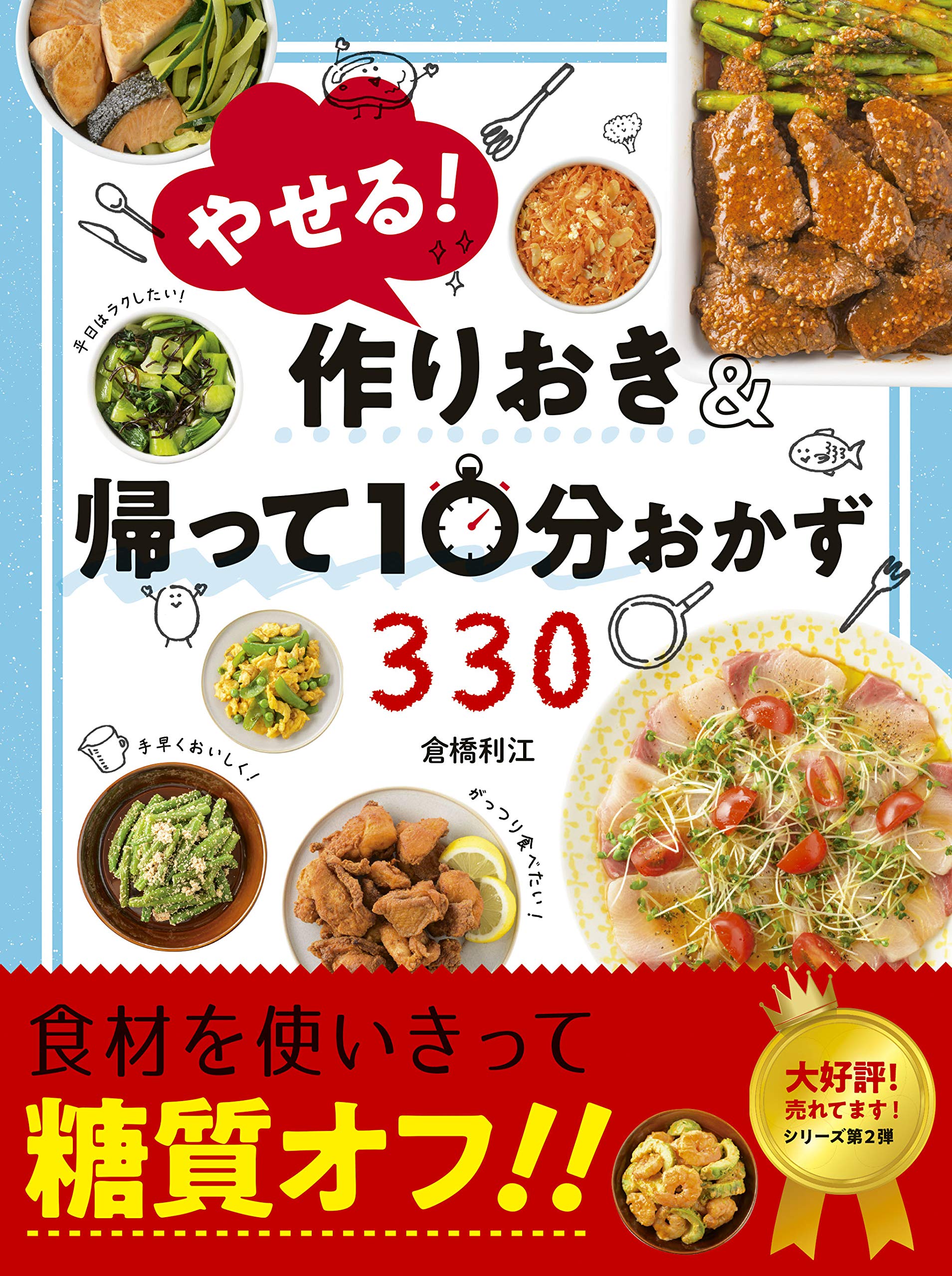 糖質オフで食材使い切り やせられる作りおきと10分おかず330