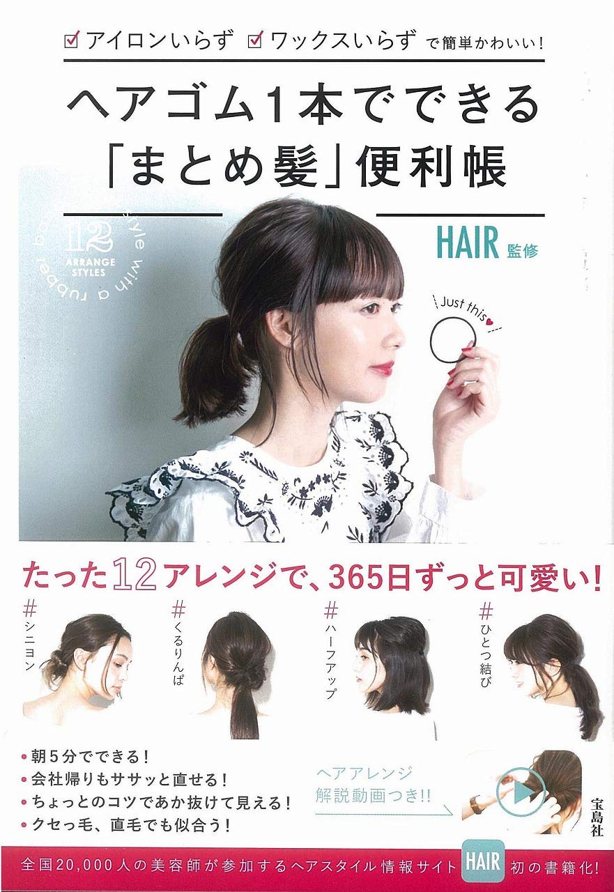 アイロン不要 ワックス不要 不器用でも ヘアゴム1本「まとめ髪」便利帳