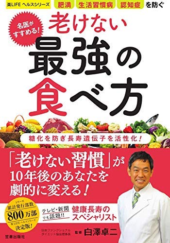 白澤抗加齢医学研究所所長の『名医がすすめる！老けない最強の食べ方』