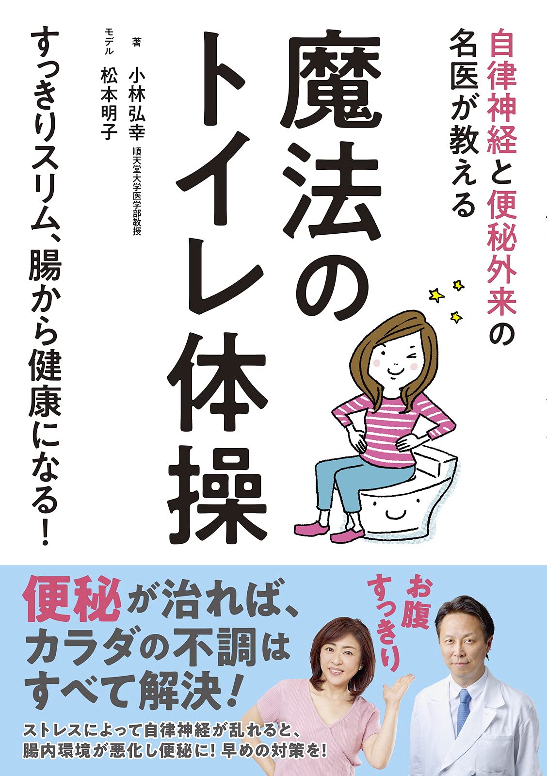 StartHome 40年来の便秘の松本明子さんが「トイレ体操」でスッキリ