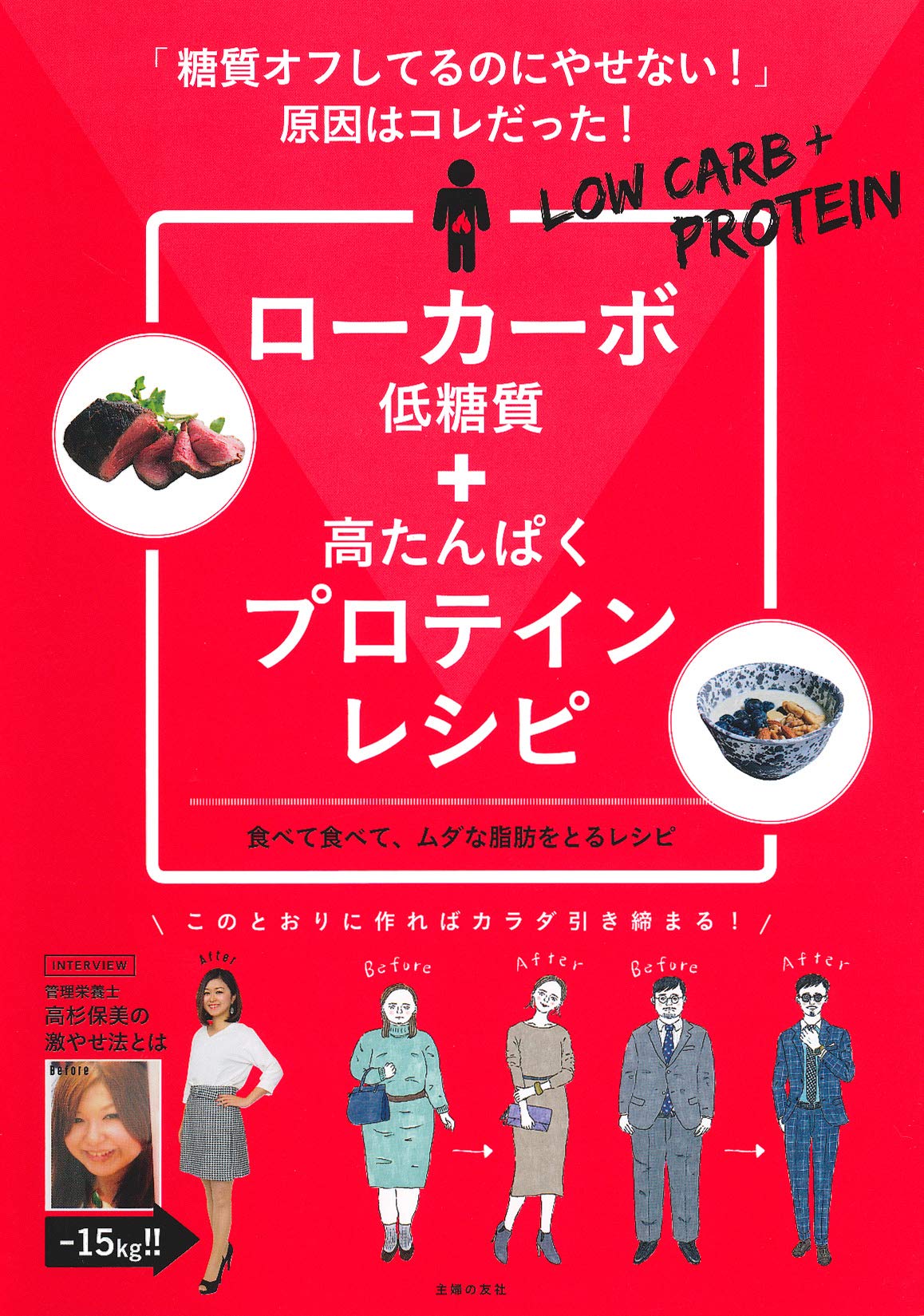 ローカーボ＋タンパク質レシピでやせる！ 15㎏減の体験談・方法も