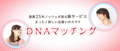 相性は会話よりDNAで決まる!?遺伝的適合性が高い相手を探せる婚活サービス「DNAマッチング」