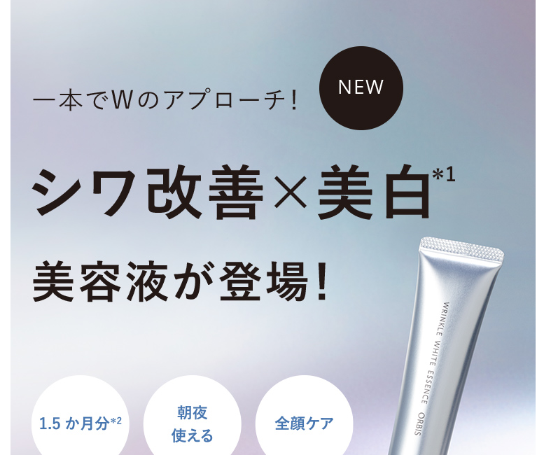 シワ改善と美白にアプローチ「リンクルホワイトエッセンス」発売