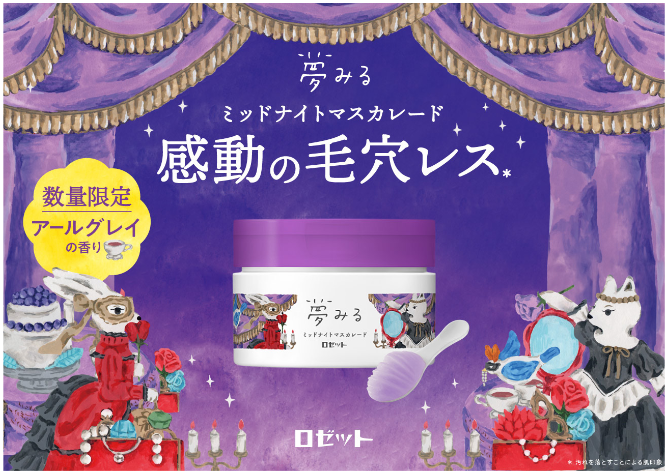 夢みる ミッドナイトマスカレード