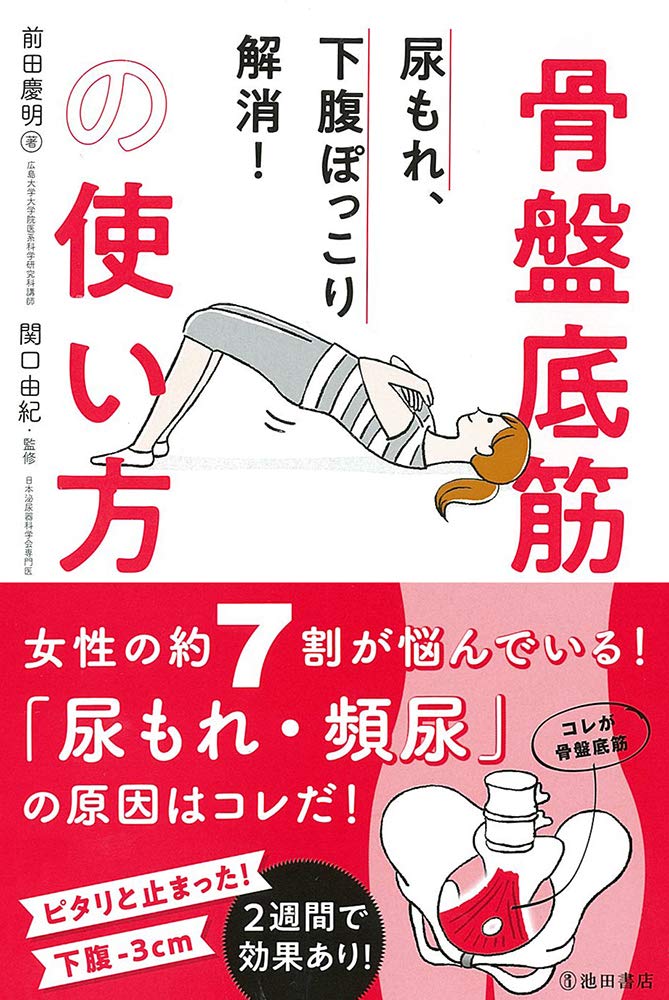 尿もれ・肩こりや腰痛・下腹ぽっこり それは骨盤底筋の衰えかも