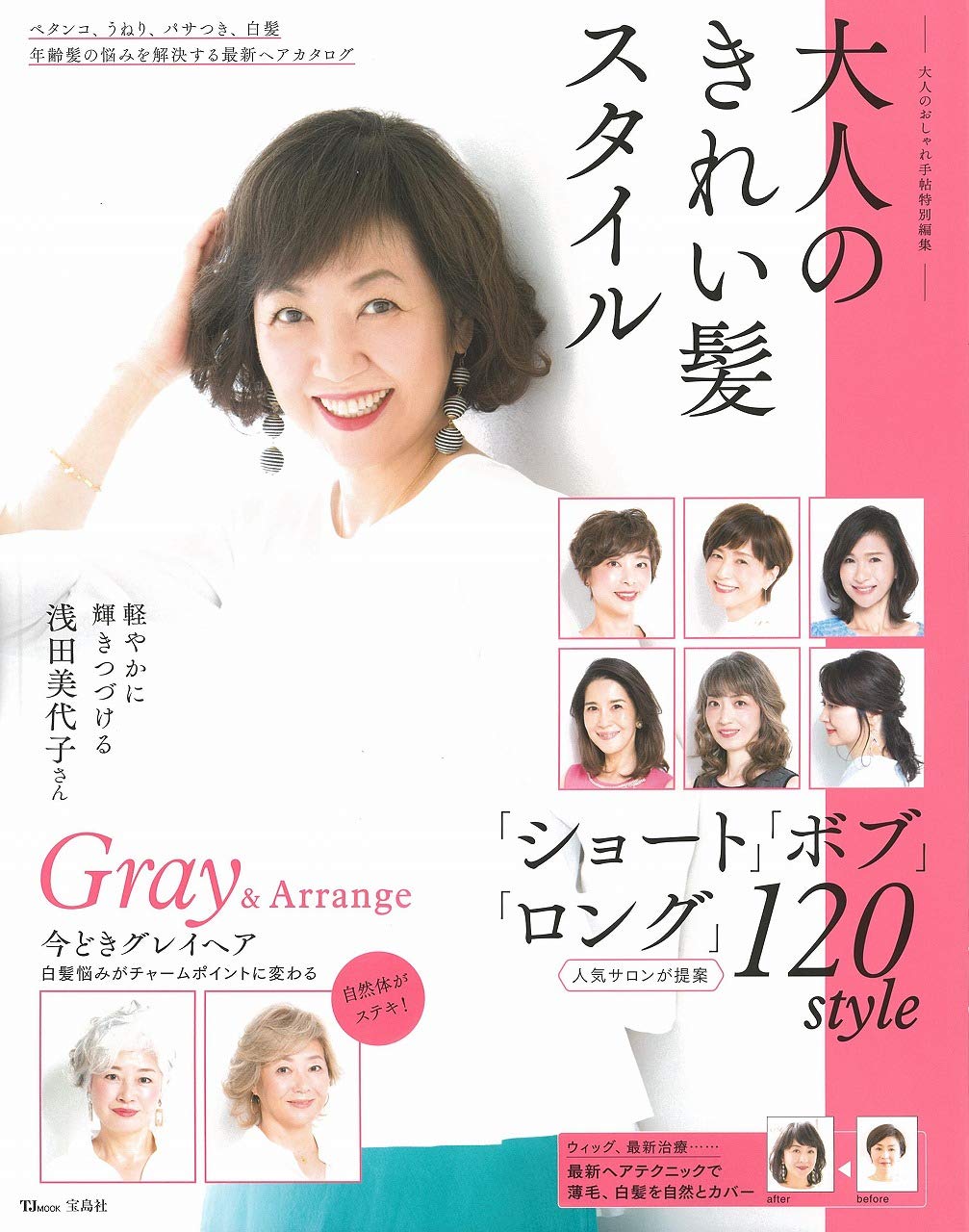 人気サロンが提案『大人のおしゃれ手帖特別編集 大人のきれい髪スタイル』