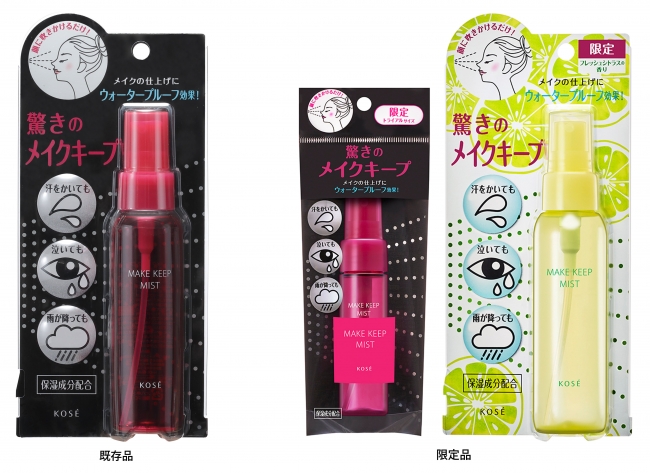 水、汗、皮脂に負けずにメイクをキープ！「メイクキープミスト」に限定品登場