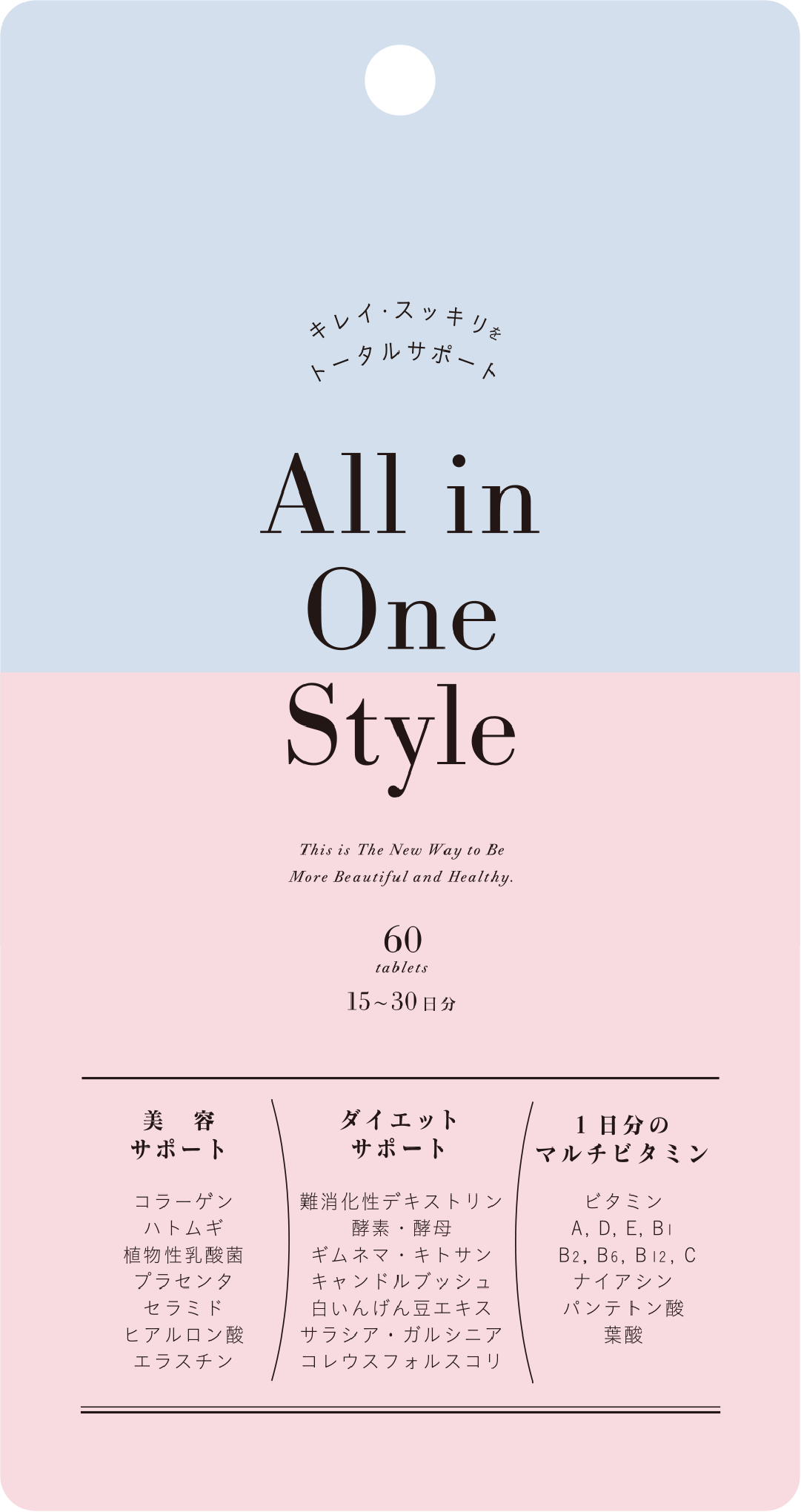 美容・健康・ダイエットサポート！マルチサプリメント 「All in One Style」発売