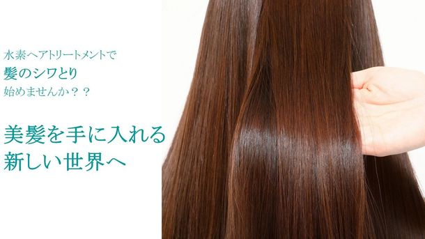 無料モニター募集中！「水素ヘアトリートメント」でサラ艶の髪へ