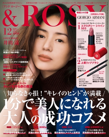 【売り切れ必至】「＆ ROSY」の特別付録に、アルマーニのリップが世界初登場