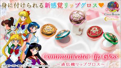 ミラクルロマンス 通信機リップグロス
