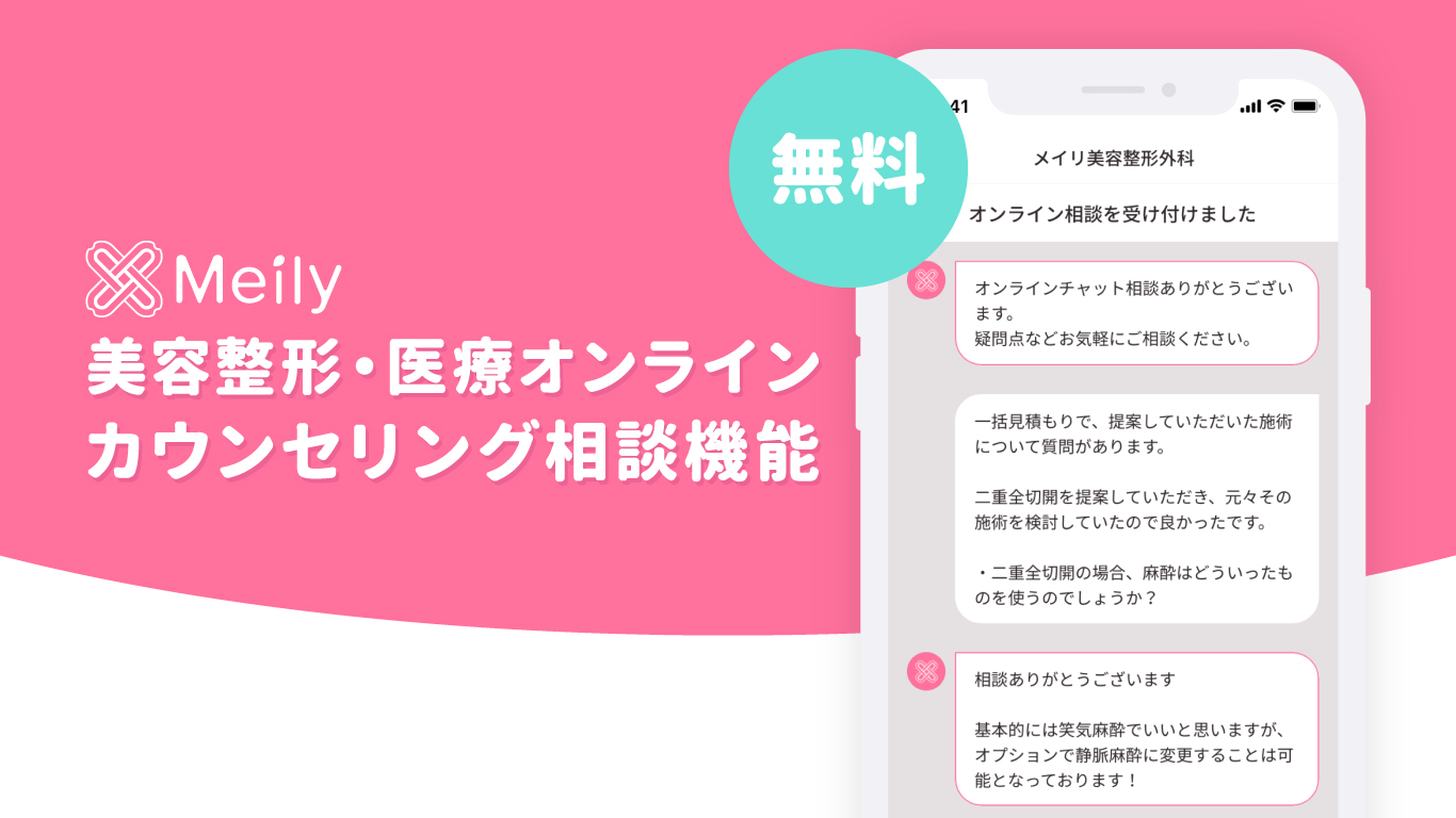 アプリだけで通院なし、美容整形の一括見積もり＆カウンセリング