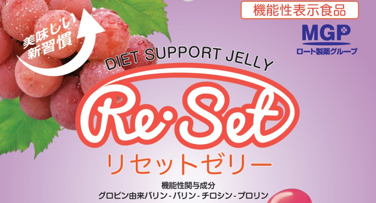 ダイエットをサポートする「リセットゼリー」が発売！