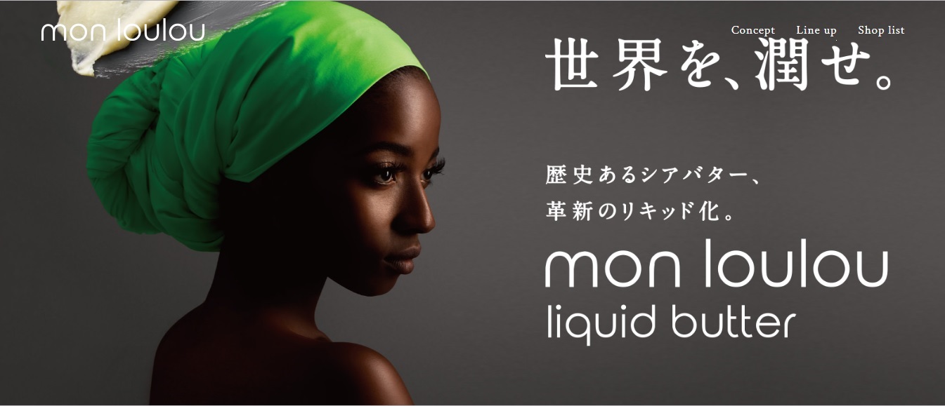 【革新】シアバターをリキッド化！高保湿ボディ＆ヘアケアの「mon loulou」誕生