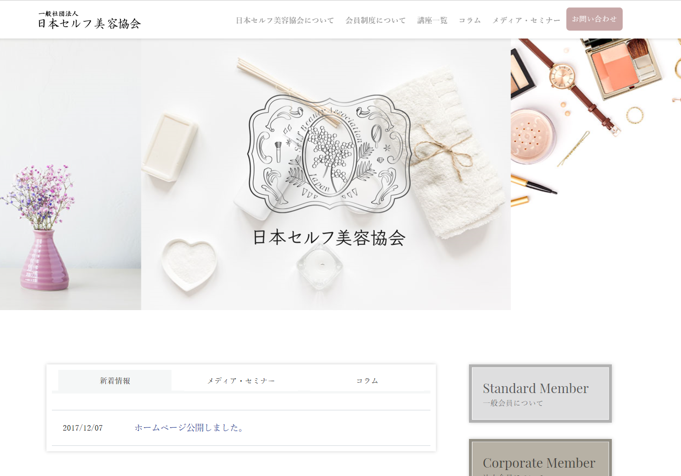 「変わりたい」女性を応援！キレイ作りをサポートする日本セルフ美容協会
