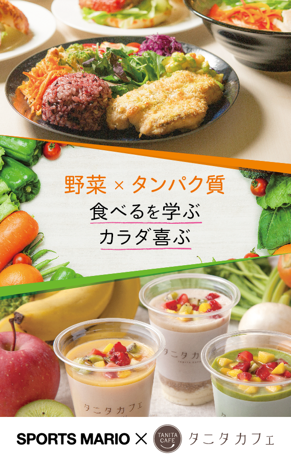 野菜×タンパク質でカラダが喜ぶ「スポーツマリオ×タニタカフェ」オープン