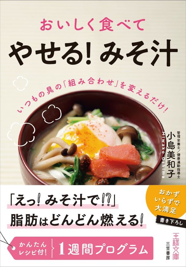 1週間で効果が実感できる『おいしく食べて「やせる！みそ汁」』