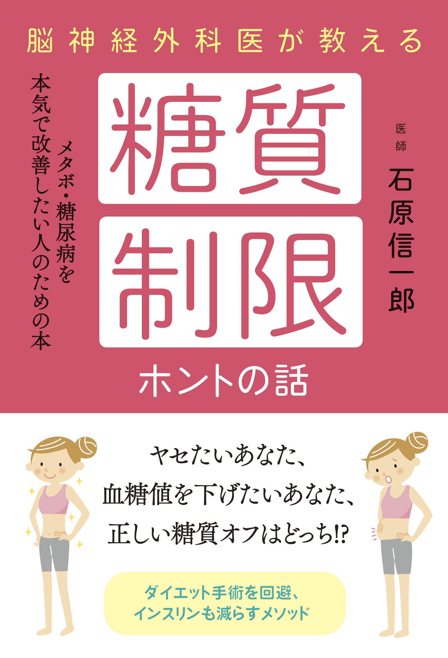 糖質制限はホントに体にいいの？ 悪いの？ 失敗する原因は？