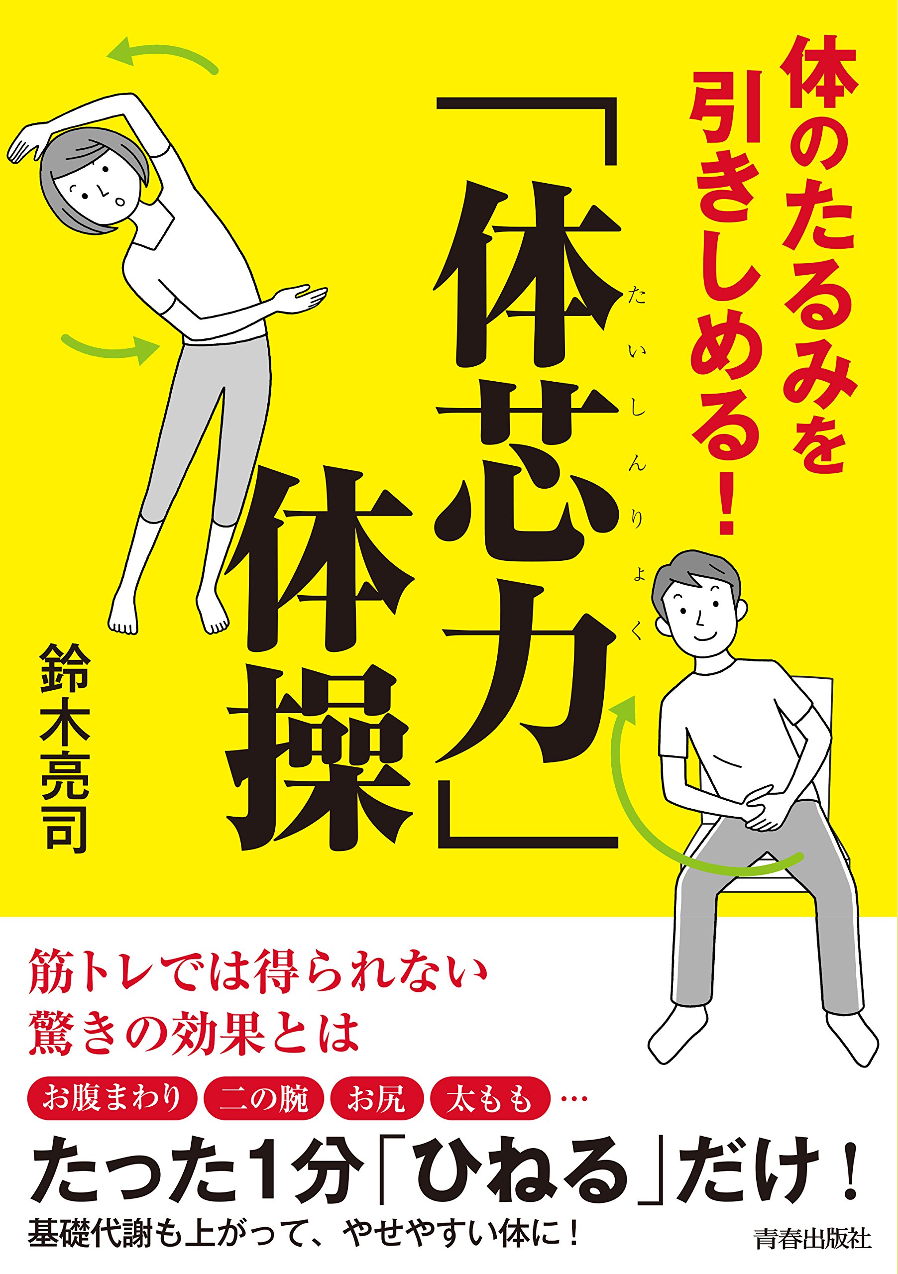 1分間で中高年の体を引きしめる がんばらない「体芯力」体操