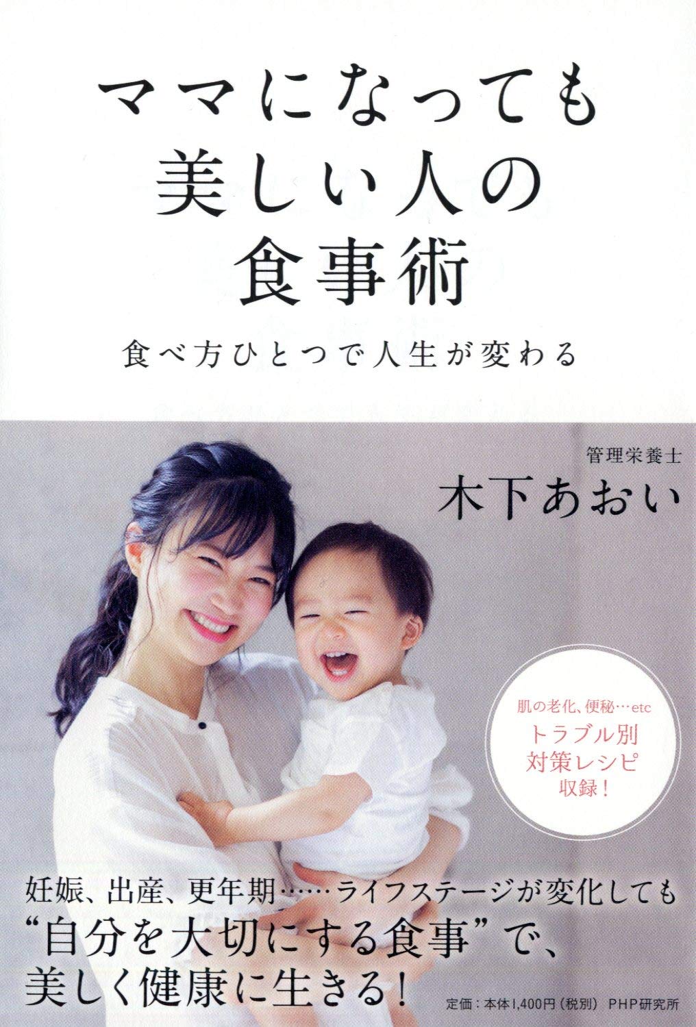 ライフステージの変化に 管理栄養士の『ママになっても美しい人の食事術』