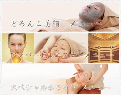 山野愛子どろんこ美容