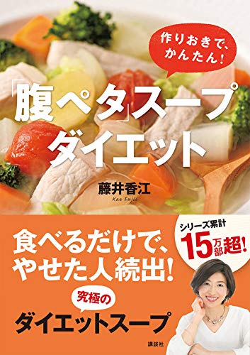 お腹いっぱい食べられる！ 「腹ペタ」スープダイエット