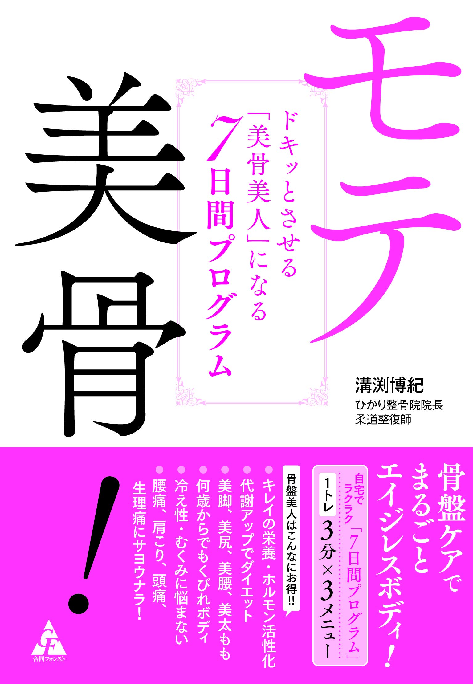 骨版美人でエイジレスボディ 腰痛・肩こり・頭痛・生理痛も改善