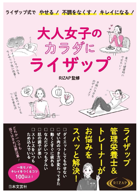 大人女子にキレイと健康を RIZAPのトレーナーと栄養士が完全監修