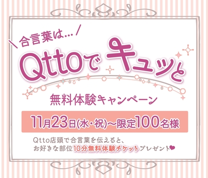 クイックスリム Qtto(キュット)